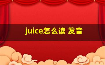 juice怎么读 发音